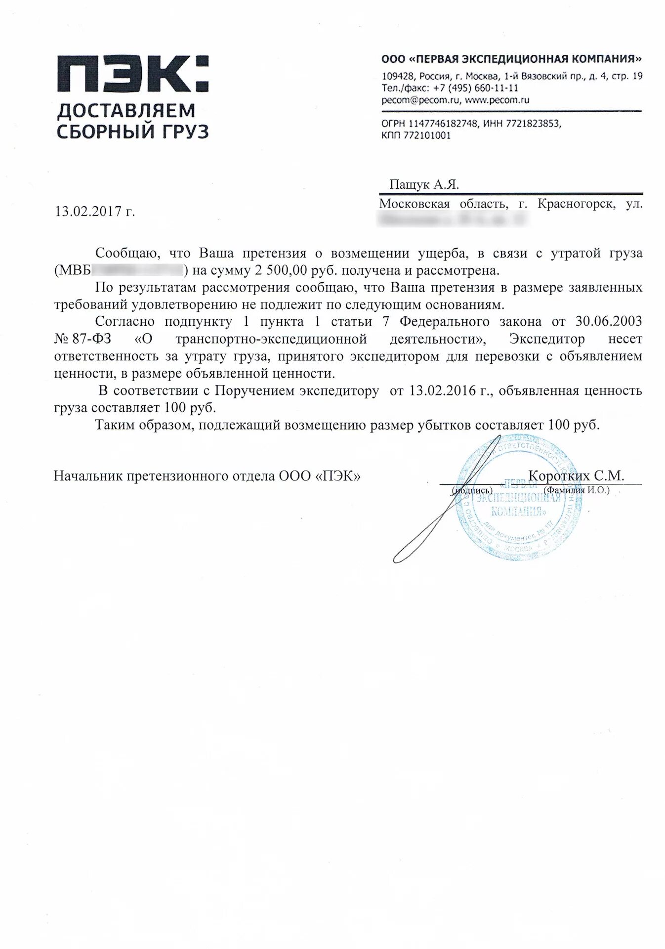 Уведомить о доставке. Письмо о транспортировке груза. письмо претензия в транспортную компанию по доставке. ответ на претензию транспортной компании. письмо транспортной компании о задержке груза.