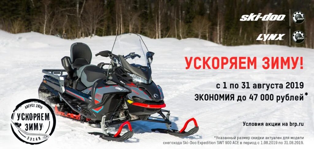 Ускоряем зиму. Brp акции. ускоряем зиму 2025 брп условия акции. brp ski-doo swt 600 2012 г. тех характеристики. brp ski-doo swt 600 2012 г. характеристики технические.