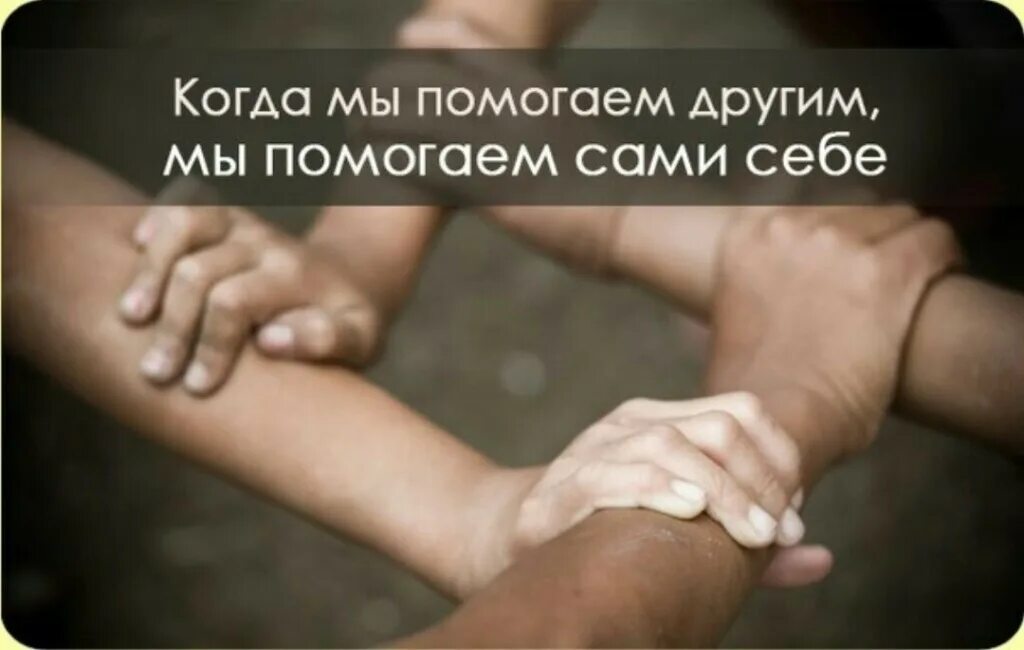 Цитаты про помощь людям. Помогая другим мы помогаем себе. помогать людям. помогая другим спасаешь себя. помогайте друг другу.