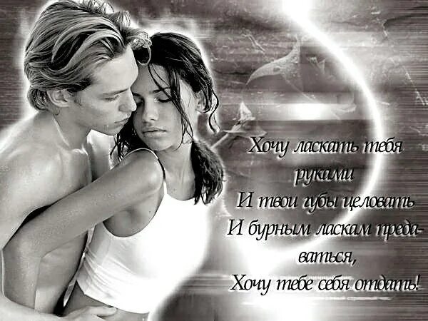 Раствориться в нежности. Мужчина и женщина нежность. Нежность к любимому. Эротические открытки для любимого мужчины. Ты мое неземное счастье.