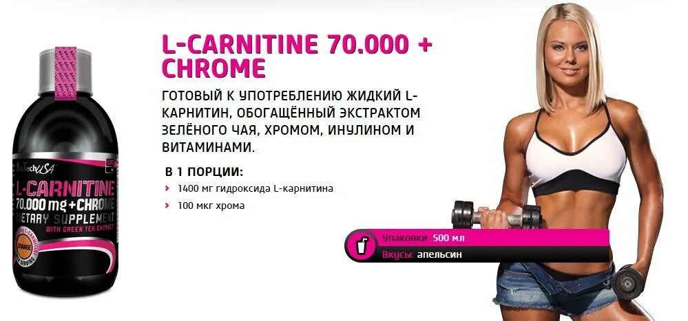 Для чего пьют хром женщины. Жиросжигатель l-Carnitine 3000 on. Л карнитин 400 мг для похудения. Карнитин жидкий. Л карнитин концентрат.