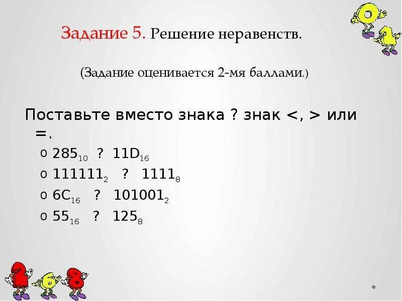 5 25 решение. Поставьте знаки <, > или = вместо *. 6с16, 1010012 Информатика. Решите неравенство 111111 2 > 1111 8 почему. Поставьте вместо *знак >или< _3542.