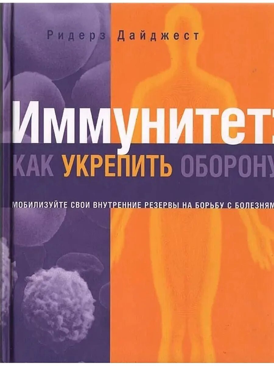 Книга иммунный. Иммунитет: как укрепить оборону. Книга что такое иммунитет. КПК укреповьь иммунитет. Книги по укреплению иммунитета.