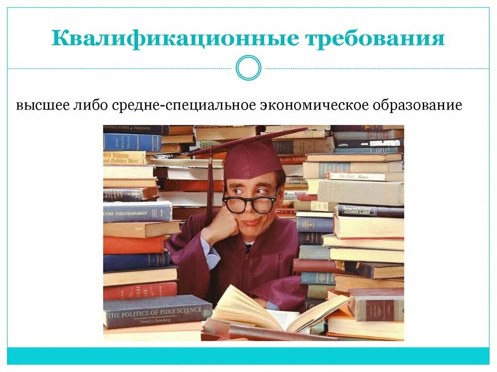 Квалификационные требования. Требования к бухгалтеру. Квалификационные требования бухгалтера. Требования к квалификации.