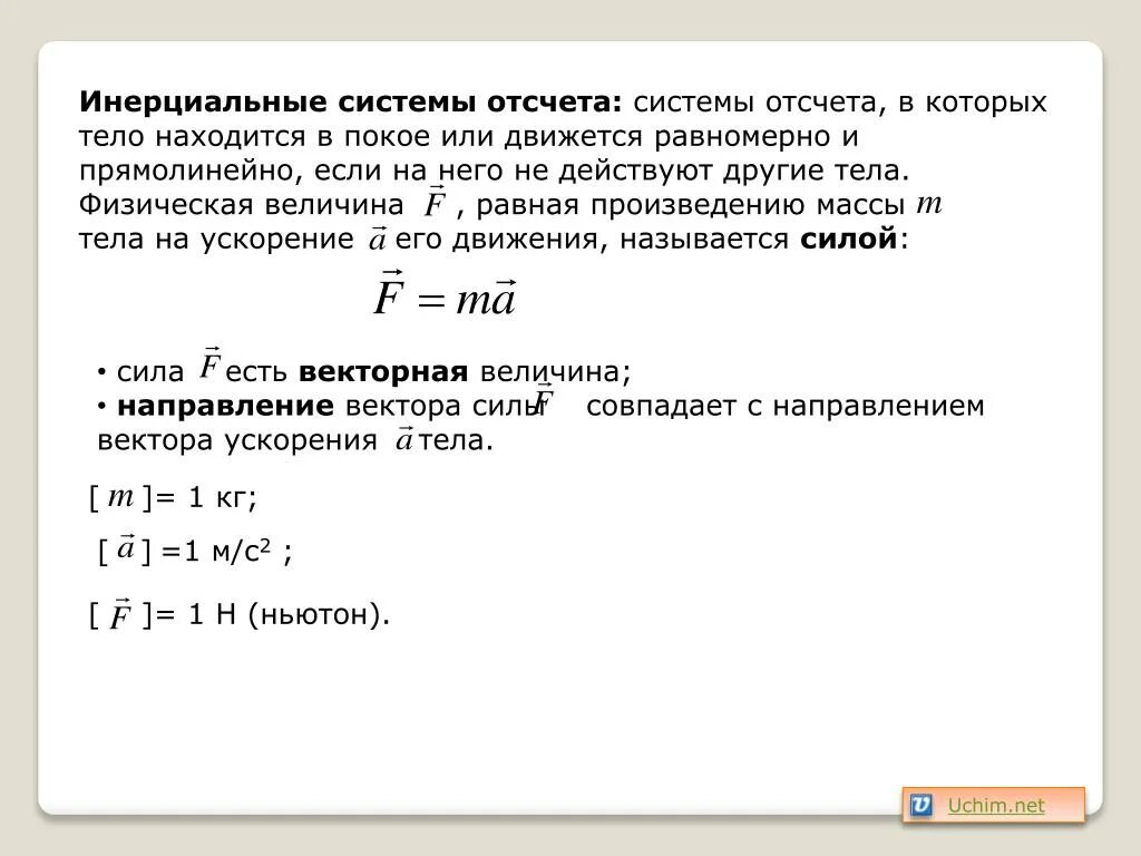 Инерциальная система отсчета. Тело находится в покое или движется равномерно и прямолинейно если. Тело находится в покое. В интерцивльной системе отсчета тело дв жется.