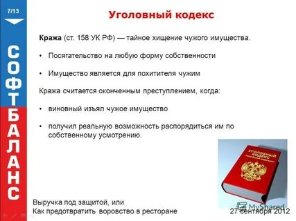 Уголовный кодекс кража