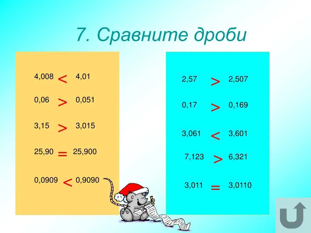 15 сравнений. Математические игры с десятичными дробями. Игра математика десятичные дроби. Что больше 0,3 или 0,4. Что больше 0.1 или 0.01.