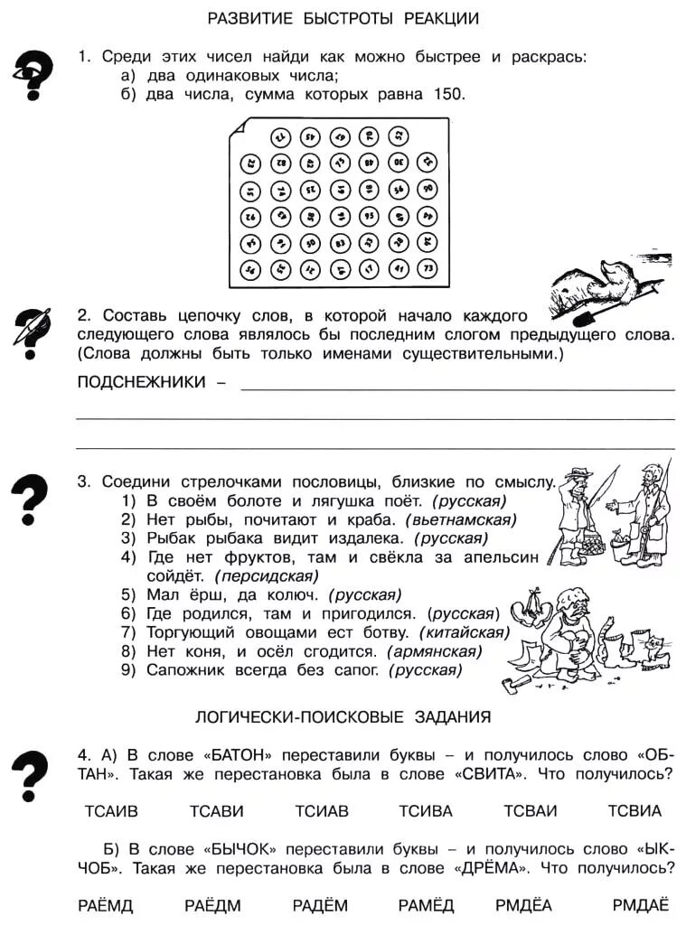 Логика 4 класс задания с ответами. Логически поисковые задания 4 класс юным умникам. логически поисковые задания 4 класс юным умникам и умницам. логически поисковые задания 3 класс юным умникам и умницам. умники и умницы задания на логику 1 класс.