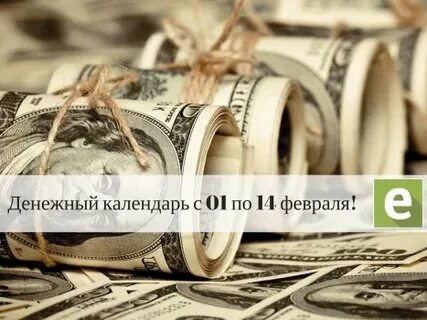 Денежный февраль