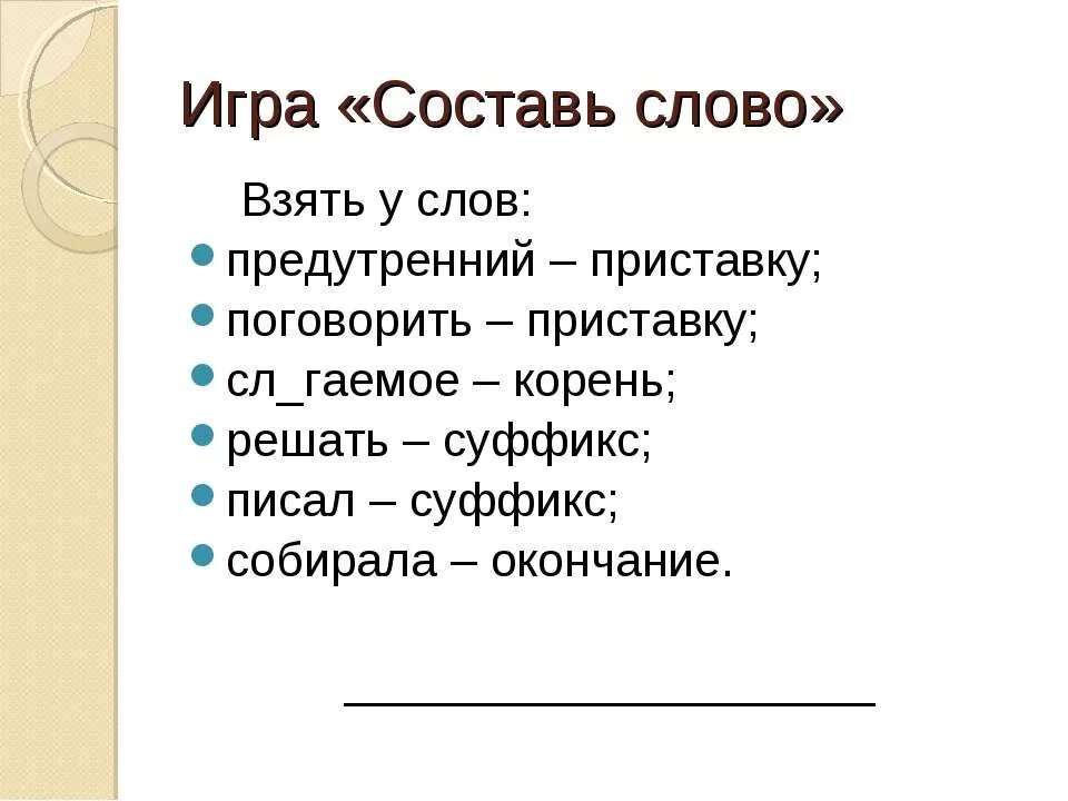 Получить корень слова. Корень слова брать. Возьмите корень из слова.... Возьмите приставку от слова. Из слова возьмите приставку.