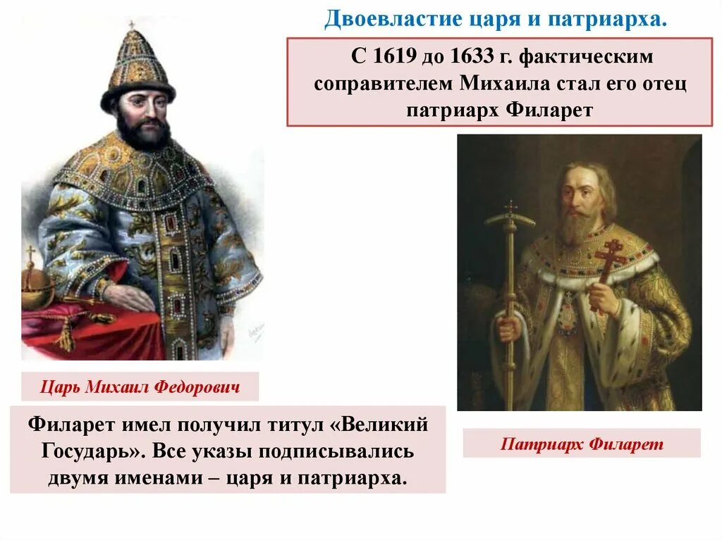 Патриарх Филарет отец Михаила Романова. Правления Михаила Фёдоровича Романова 1613 г. 1645 г.. Филарет 1618-1633.