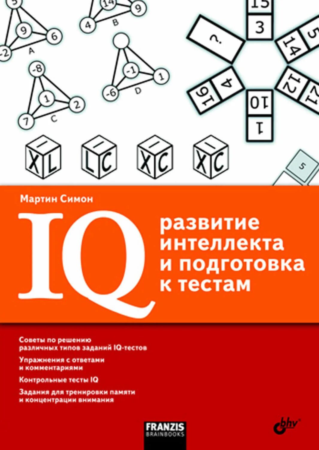 Тест на IQ. Тест на интеллект. Тесты IQ книги.