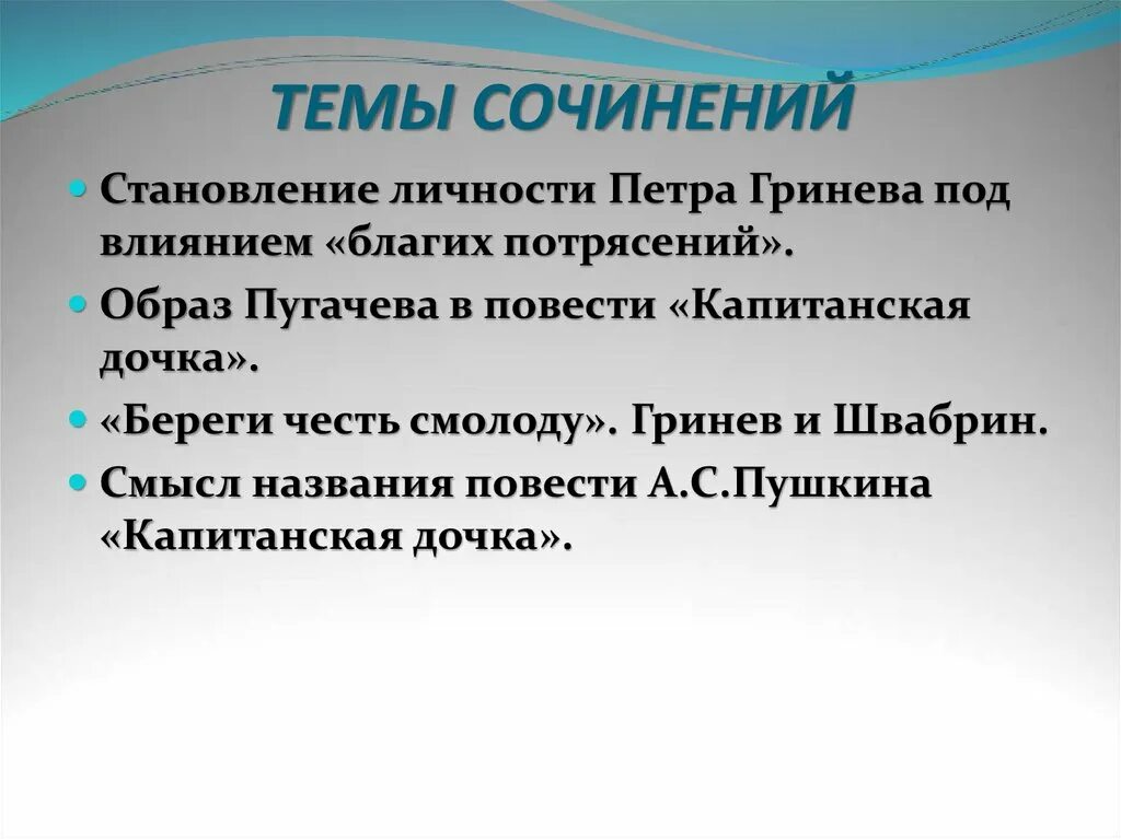 Краткое сочинение на тему капитанская дочка гринев. Сочинение на тему Капитанская дочка. Становление личности Петра Гринева. Темы сочинений по капитанской дочке. Сочинение образ Петра Гринёва.