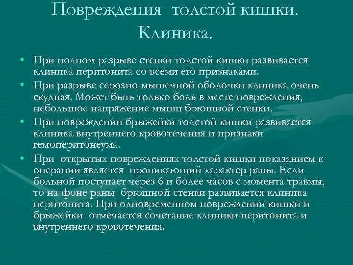 Травма Толстого кишечника. Ранение Толстого кишечника. Клиника травмы толстой кишки.