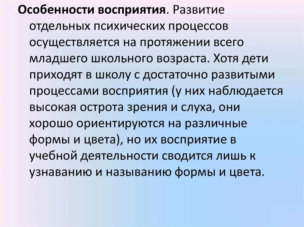 Особенности развития школьного возраста. Особенности развития восприятия. Особенности восприятия детей младшего школьного возраста. Особенности восприятия младшего школьника. Познавательные процессы младшего школьника.