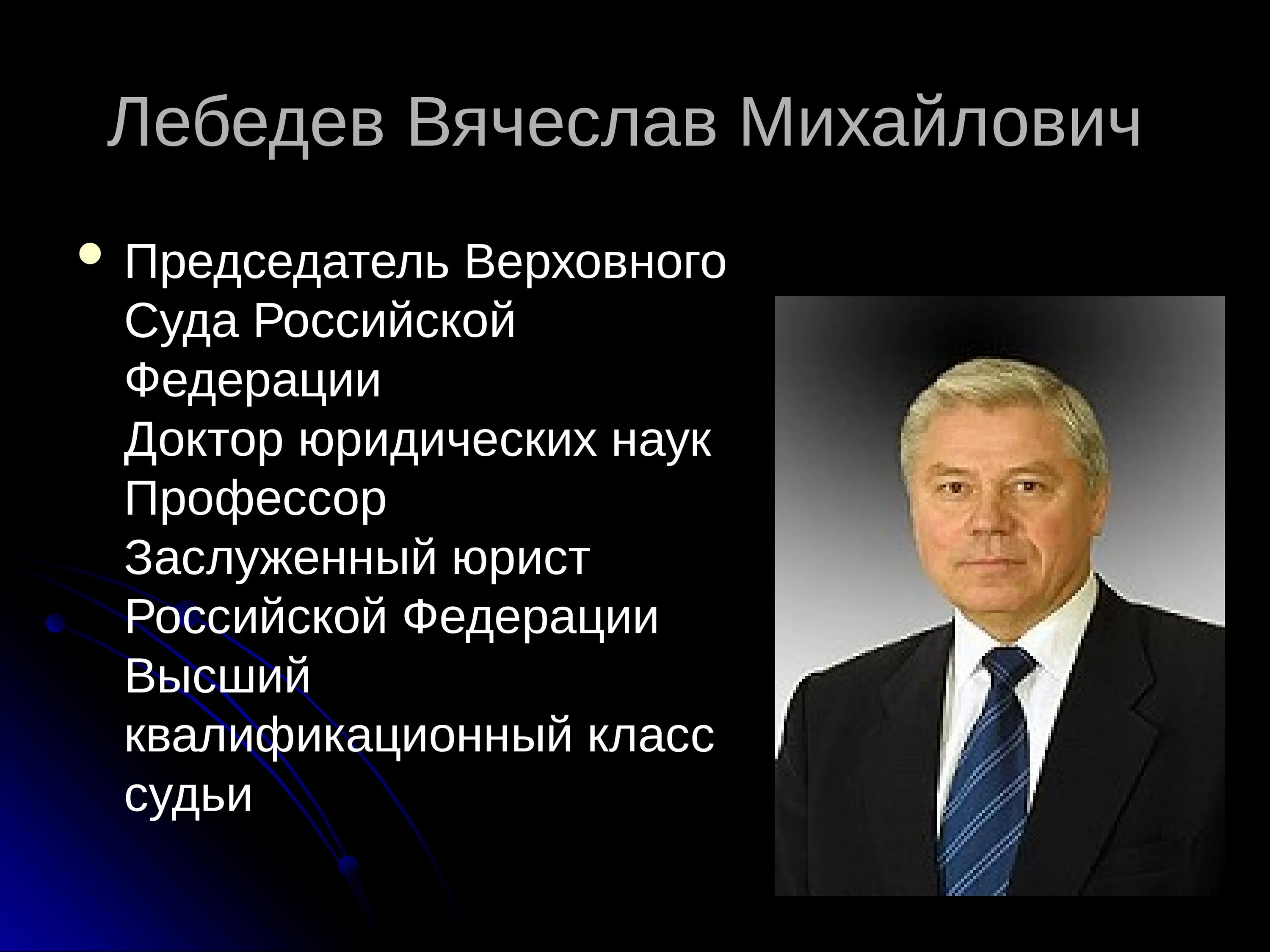 Возраст верховного суда рф. Председатель Верховного суда РФ Лебедев.