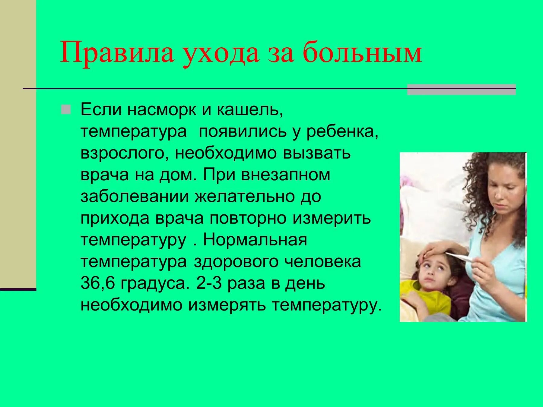 Правила ухода за больным. Правила ухода за больным ребенком. Уход за больными детьми правила. Презентация уход за больным. Лида помогает родителям ухаживать за больной