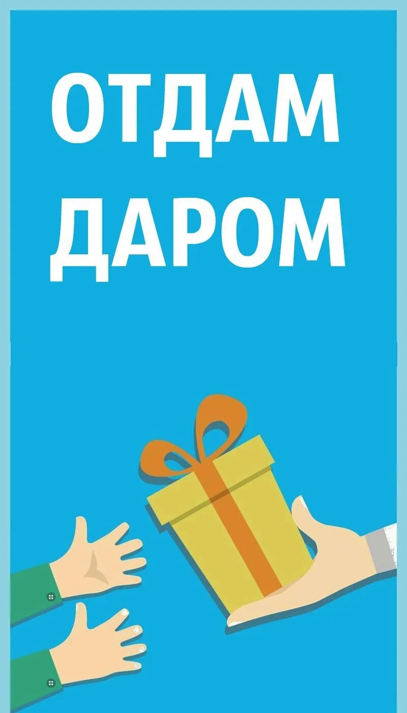 Срочно отдавать