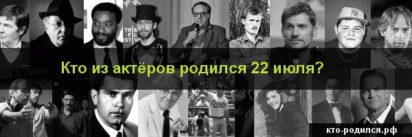 Кто родился 22