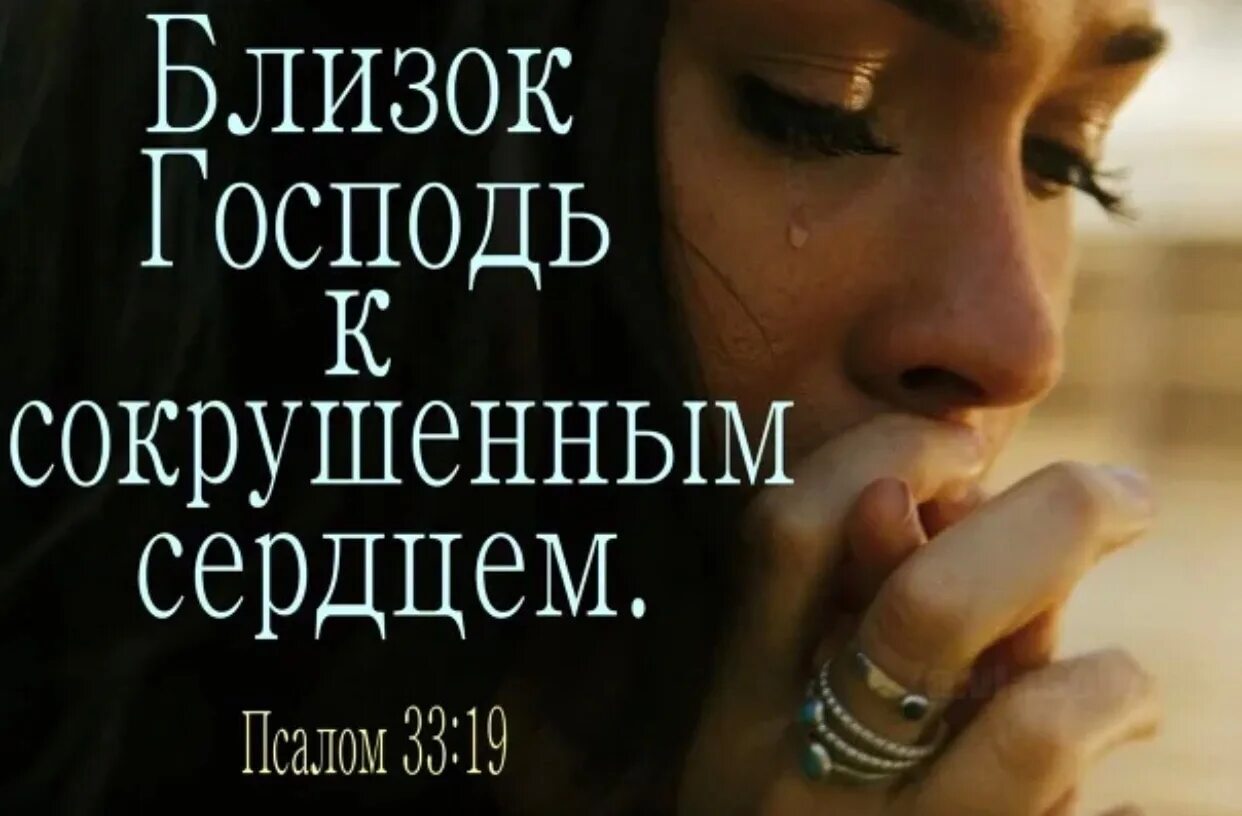 Жертва господу дух сокрушенный. Жертва богу дух сокрушен сердце сокрушенно и смиренно бог не уничижит. Жертва богу дух сокрушен сердце сокрушенно и смиренно бог не уничижит. Сокрушенный сердцем и смиренный духом. Дух сокрушенный и сердце смиренное.