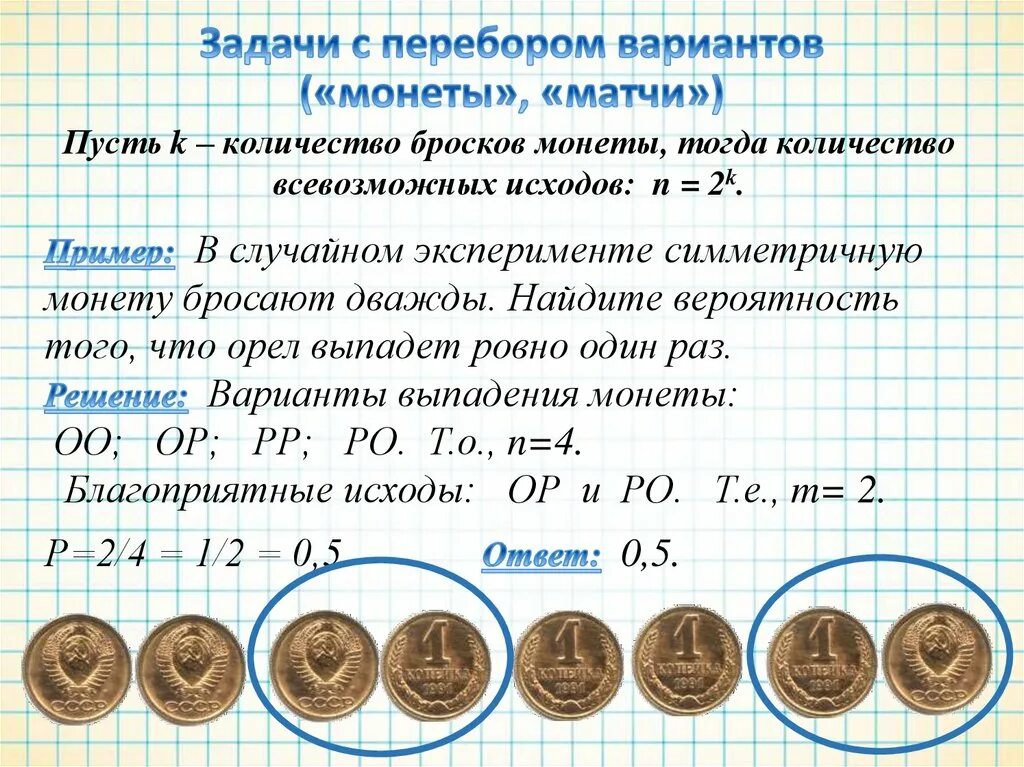 Игра количество монет. Симметричная монета. Задачи с монетами теория вероятности. Задачи на вероятность с монеткой. Бросание монеты теория вероятности.