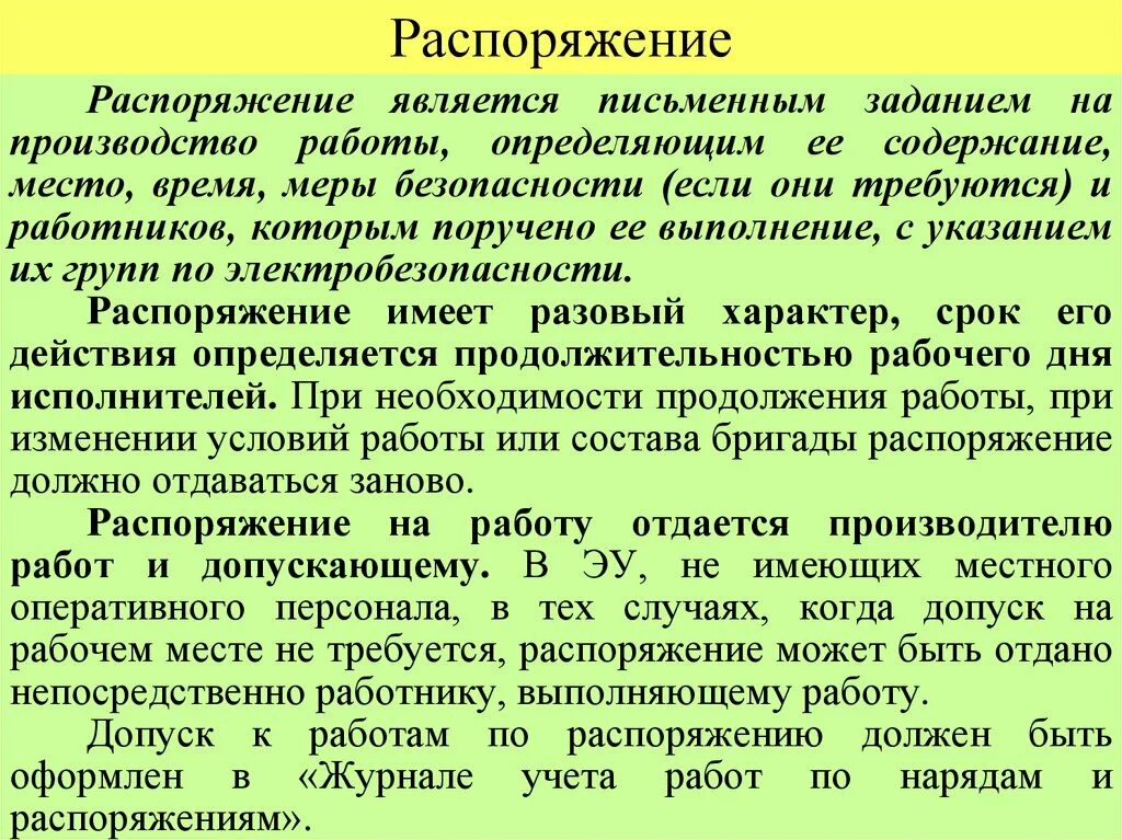 Окончание работ по распоряжению. Распоряжение в электроустановках определение. РАРАБОТЫ по распоряжен. Работа по распоряжению определение. Распоряжение на производство работ.