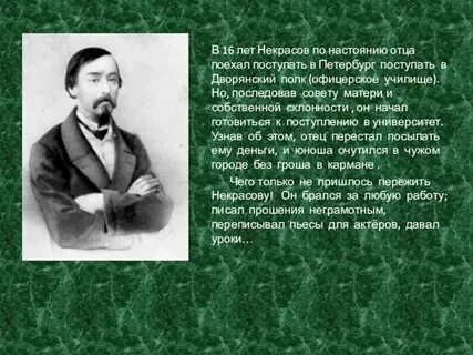 Лист некрасову