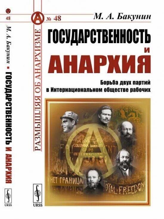 Бакунин михаил александрович книги. А бакунин государственность и анархия. Бакунин государственность и анархия. М. Бакунин государственность и анархия.