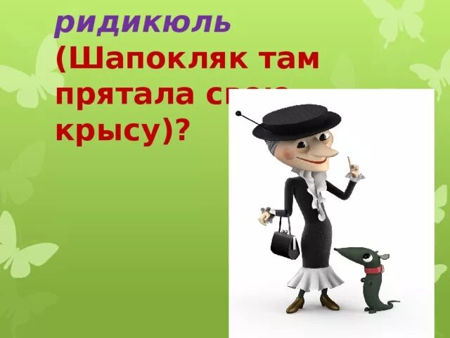 Как звали шапокляк. Сумка шапокляк. шапокляк картинки. ридикюль шапокляк. образ шапокляк.