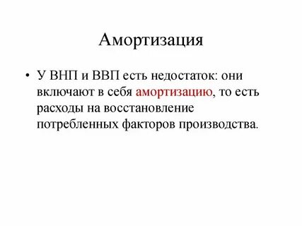 Ввп амортизация