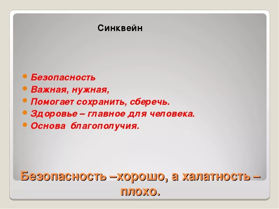 Синквейн к слову безопасность. Синквейн на тему безопасность. Синквейн готовый. Синквейн поведение.