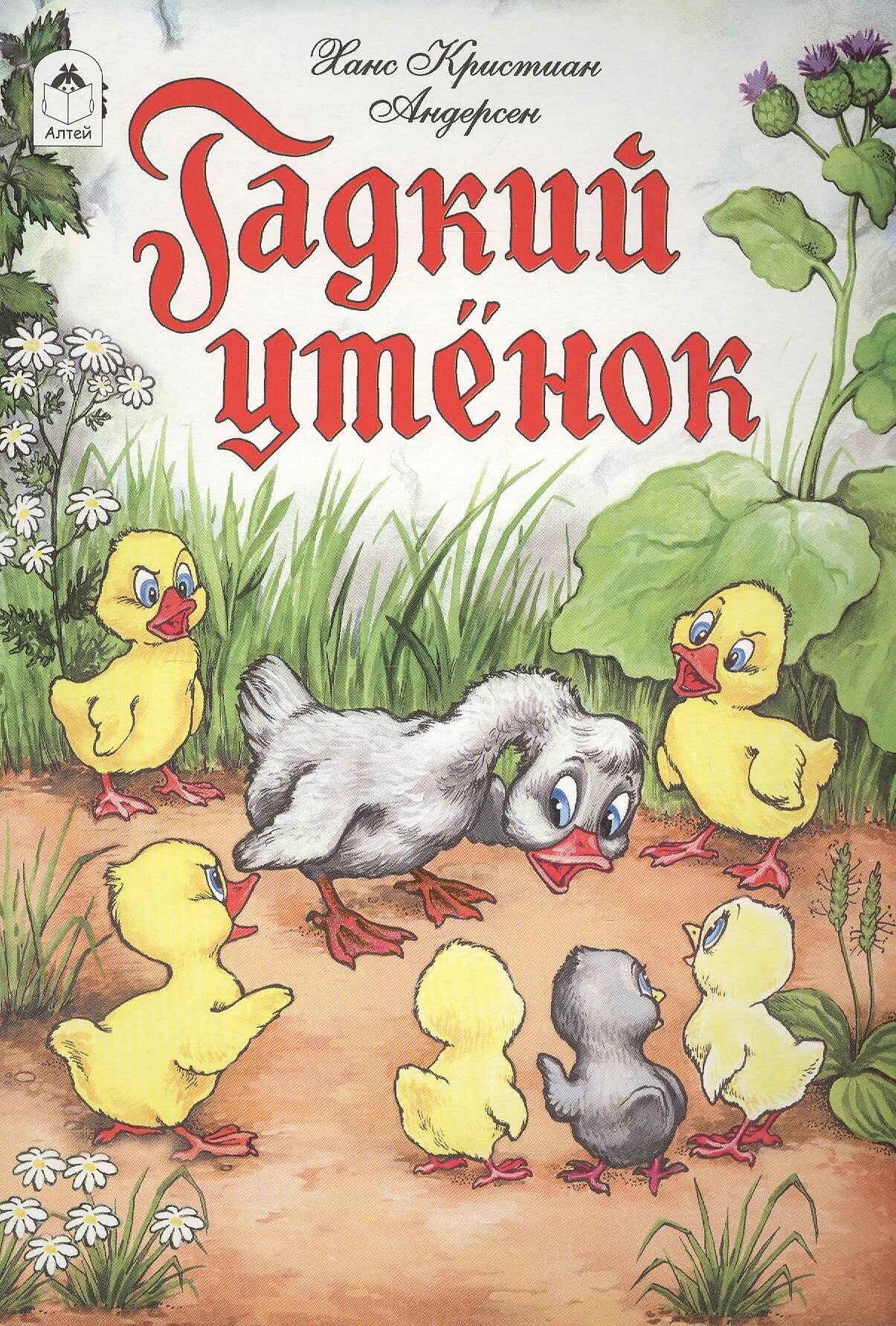 Андерсен гадкий утенок читательский. Ханс Кристиан Андерсен га. Ханс Кристиан Андендерсон Гадкий утенок. Ганс хрестьян андерсан Гадкий утёнок. Сказка Андерсена Гадкий утенок.