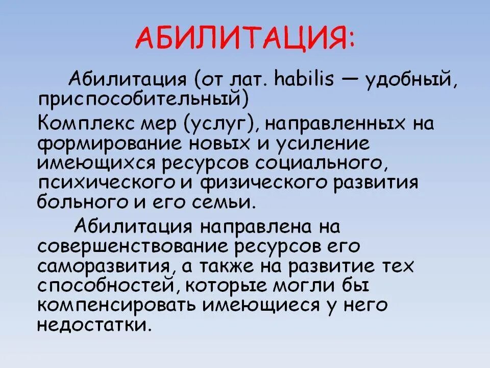 Реабилитация и абилитация инвалидов. Абилитация это. Реабилитация и абилитация. Понятия реабилитация и абилитация. Абилитация это в медицине.