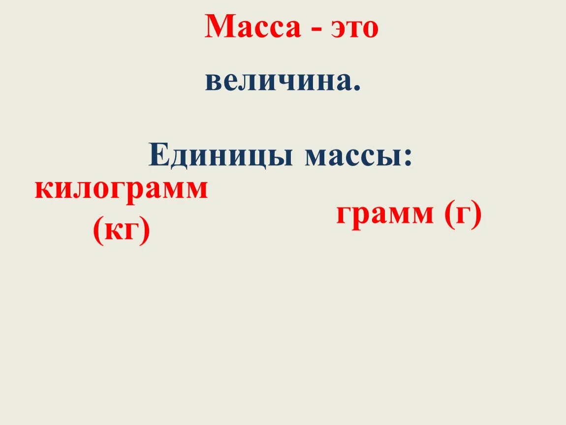 Единицы массы грамм 3 класс конспект. Величины в килограммах. единицы массы. единица массы килограмм. единицы массы килограмм грамм.