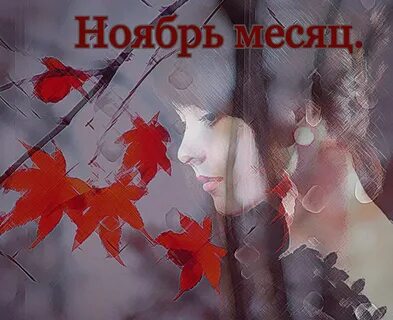 Октябрь месяц грусти и простуд
