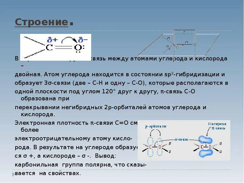 Двойная связь в соединениях. Связи между атомами углерода. Строение двойной связи. Двойная связь между атомами углерода. Электронное строение двойной связи.