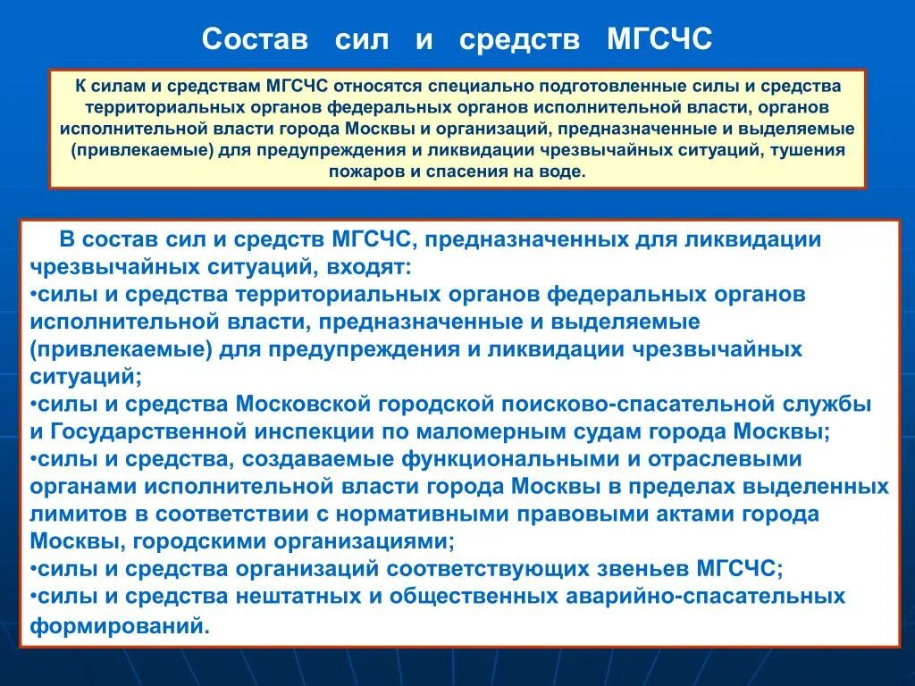 Силы спасательной службы. Состав сил и средств. Поисково-спасательная служба силы и средства. Силы и средства федеральных органов. Задачи МГСЧС.