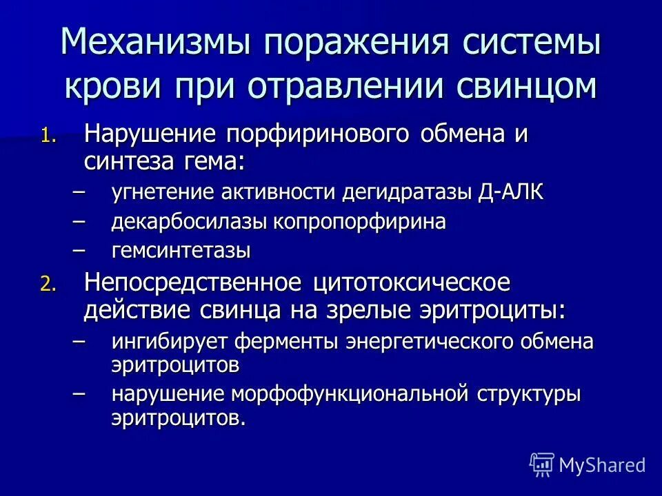 Поражения системы крови. Изменения крови при интоксикации свинцом. Нарушение порфиринового обмена при отравлении свинцом. Механизм отравления свинцом. Порфирин в синтезе гема.