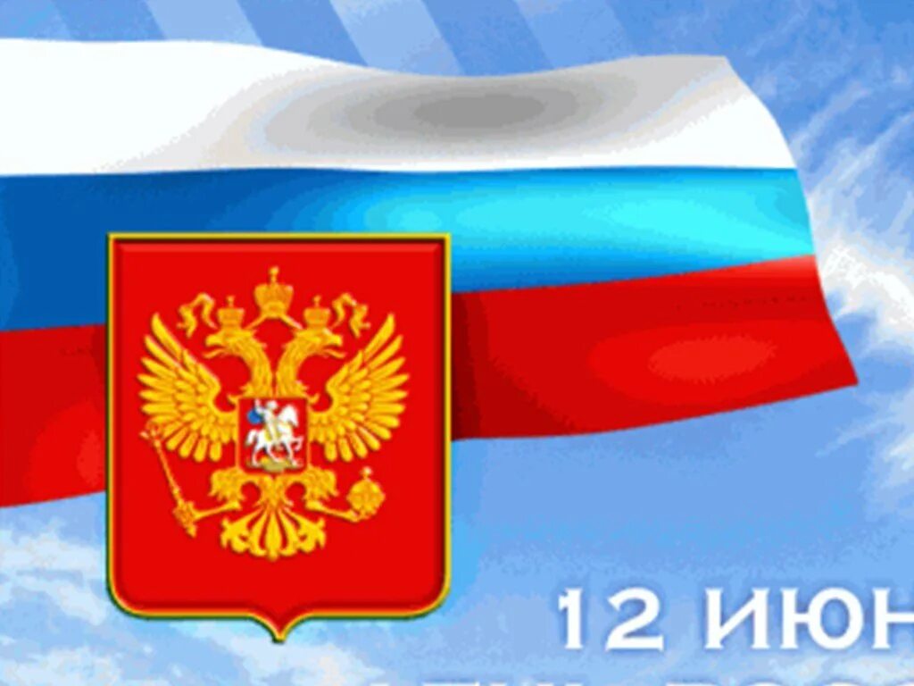 День россии гифка. С днем России поздравления. С днём России 12 июня. День независимости России. Открытки с днём России.