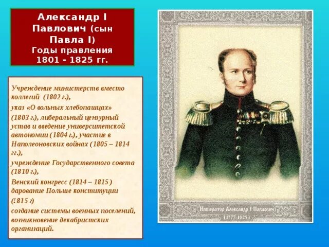 1802 Учреждение министерств.