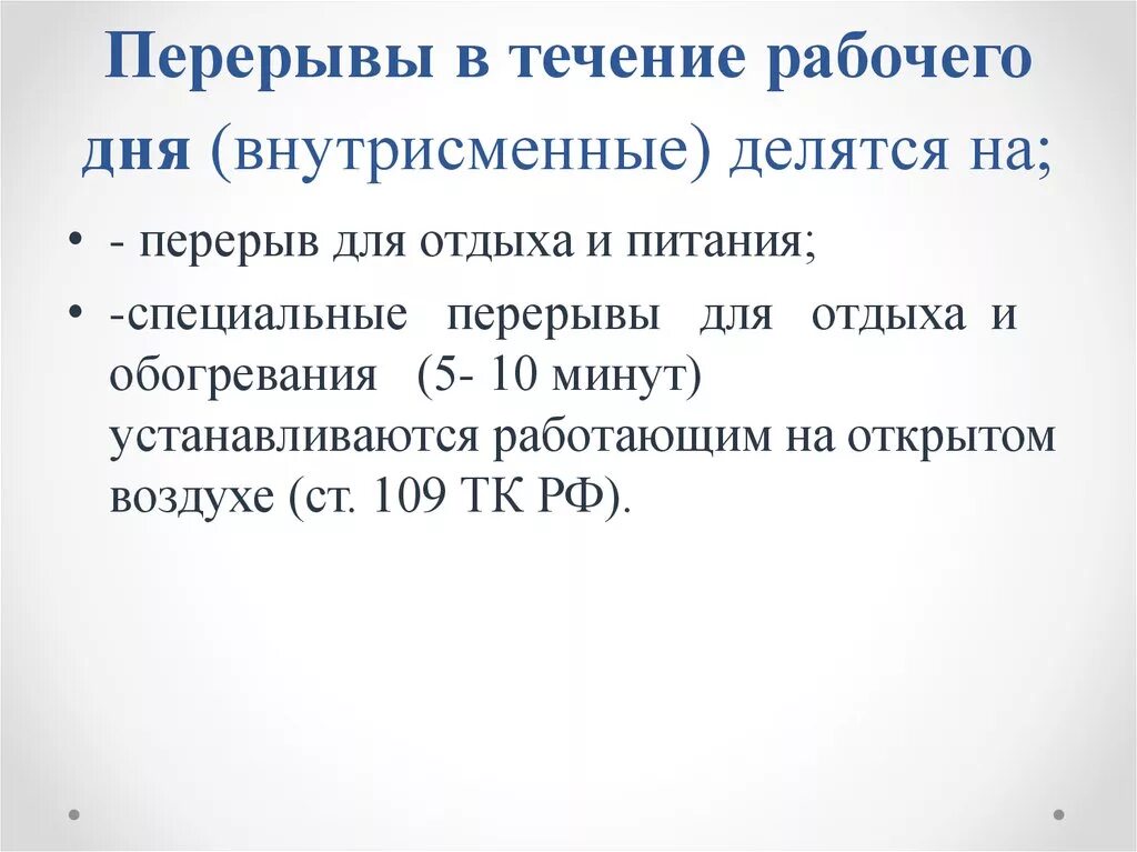 Перерыв в течении рабочего дня по трудовому кодексу. Перерывы в течение рабочего. В течении одного рабочего дня. Специальные перерывы для обогревания и отдыха.