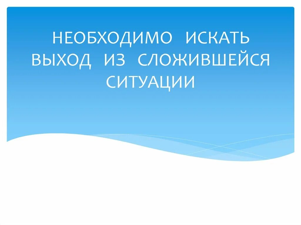 Из сложившейся ситуации есть. Выход из сложившейся ситуации. Сложившейся ситуации. Есть ли выход из сложившейся ситуации картинка. Где найти выход из сложившейся ситуации.