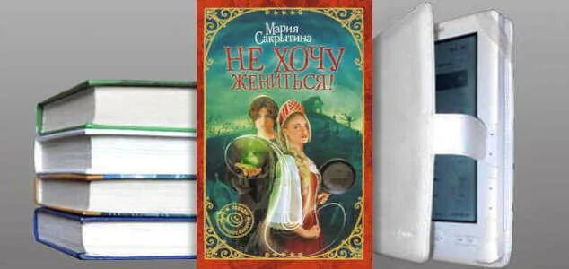 Книга как жениться. Современные марийские романы.