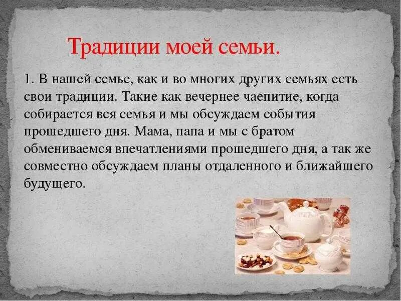 Составьте 4 5 предложений на тему традиции. Семейные традиции сочинение. рассказ о семейных традициях. традиции моей семьи сочинение. традиции семьи сочинение.