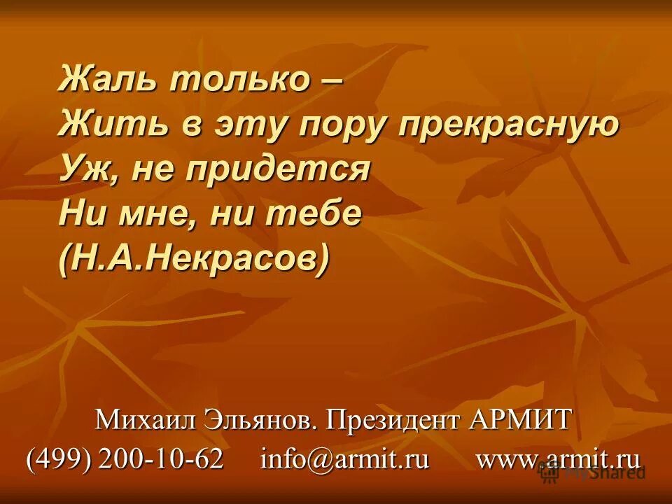 Жаль в эту пору прекрасную. И жить в эту пору прекрасную уж не придется ни мне ни тебе. жаль в эту пору прекрасную жить не придётся не мне не тебе. стих только вот жить в эту пору прекрасную. жаль только в пору эту прекрасную жить не придется.