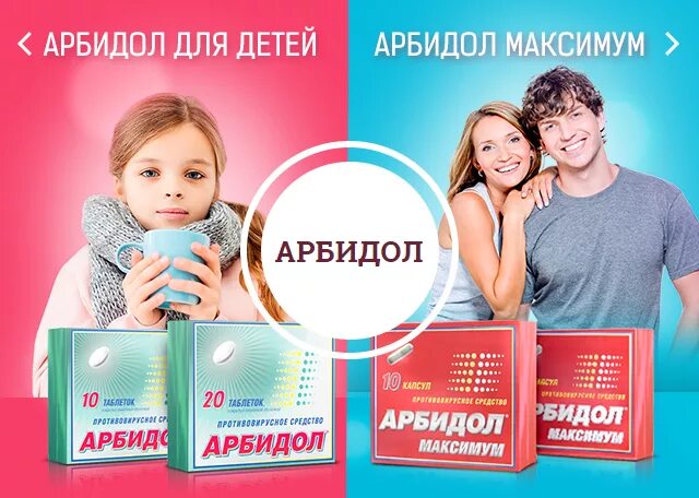 Реклама противовирусных. Реклама лекарств. арбидол детский реклама. реклама лекарственных средств.