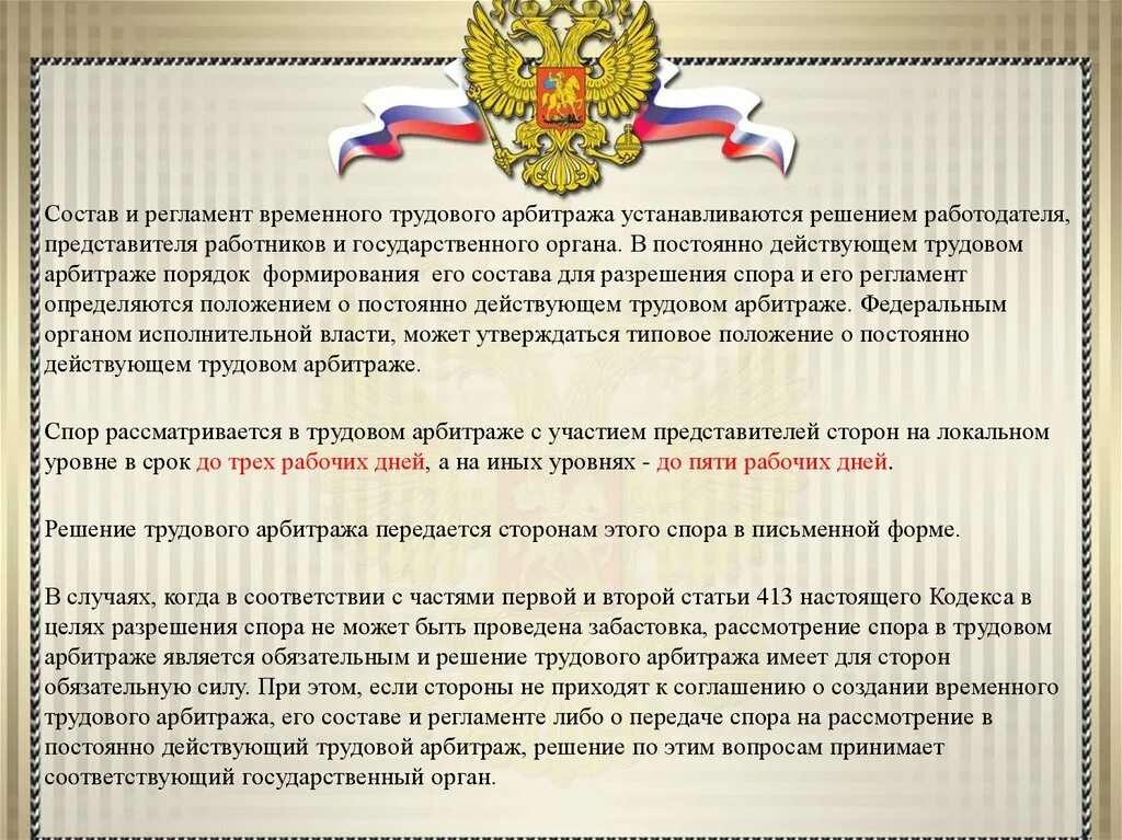 Решение трудового арбитража. Трудовой арбитраж порядок рассмотрения. Порядок создания трудового арбитража. Трудовой арбитраж статья. Порядок арбитражного рассмотрения споров