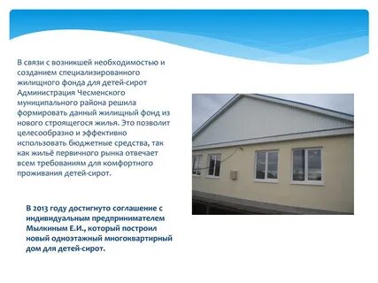Благоустроенное жилое помещение для детей сирот