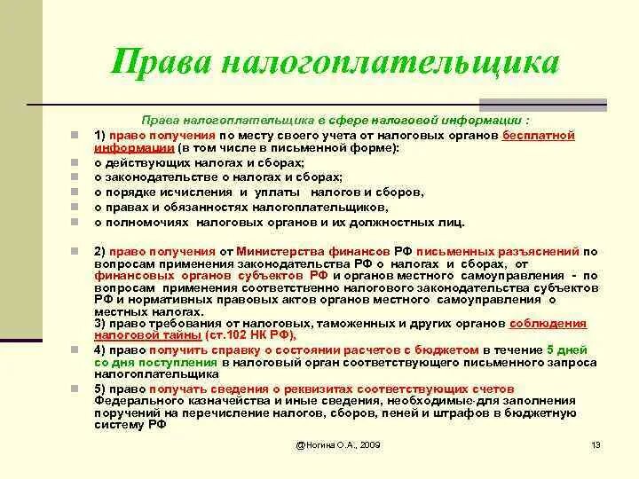 Три примера иллюстрирующих реализацию прав налогоплательщика Раздел 5 правовое регулирование государственных доходов