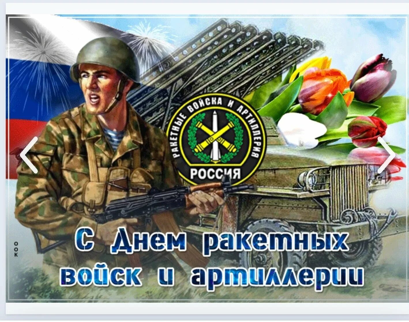 С днем артиллерии папа. День ракетных войск и артиллерии. с днём ракетных войск и артиллерии открытки. с днём ракетных войск и артиллерии поздравления. с днем артиллериста поздравления.
